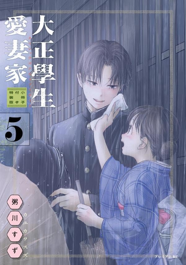 Taisho Gakusei Aisaika 5 Special Edition with Booklet