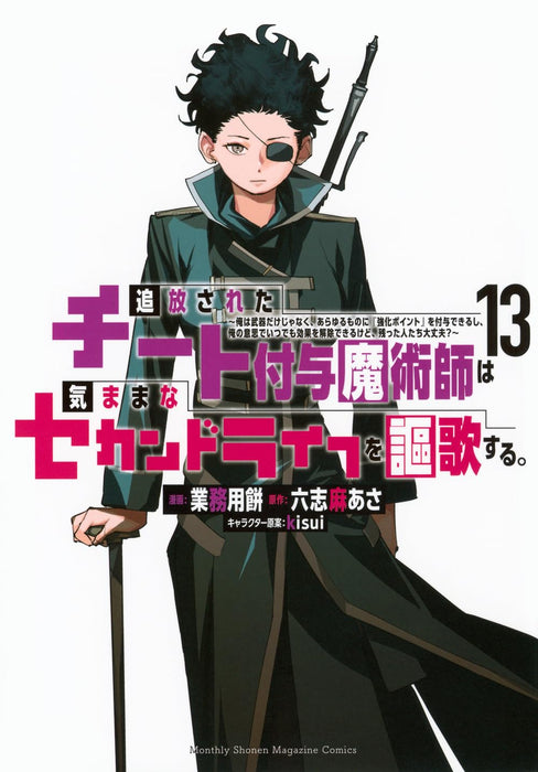 Tsuihou sareta Cheat Fuyo Majutsushi wa Kimama na Second Life wo Ouka suru.: Ore wa Buki dake ja Naku, Arayuru Mono ni "Kyouka Point" wo Fuyo Dekiru shi, Ore no Ishi de Itsudemo Kouka wo Kaijo Dekiru kedo, Nokotta Hitotachi Daijoubu? 13