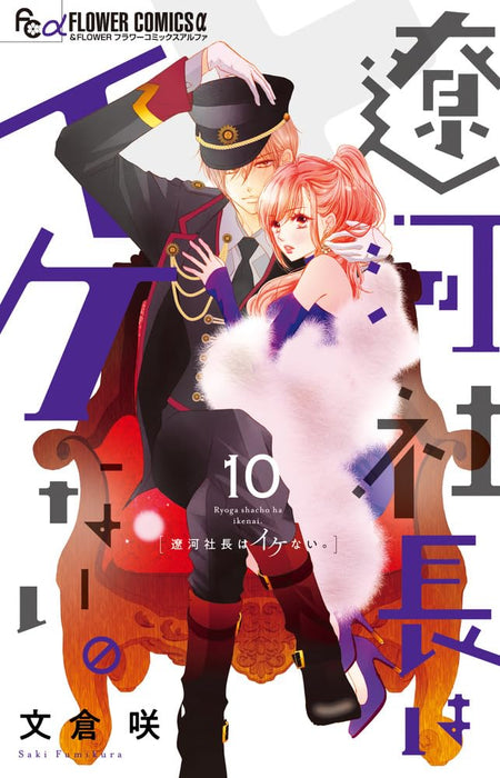 Ryouga Shachou wa Ikenai. 10