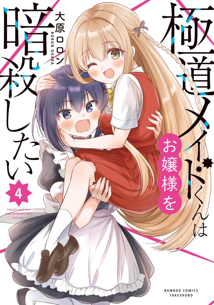 Gokudou Maid-kun wa Ojou-sama wo Ansatsu Shitai 4