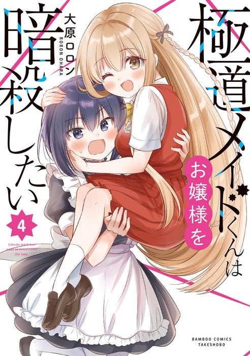Gokudou Maid-kun wa Ojou-sama wo Ansatsu Shitai 4