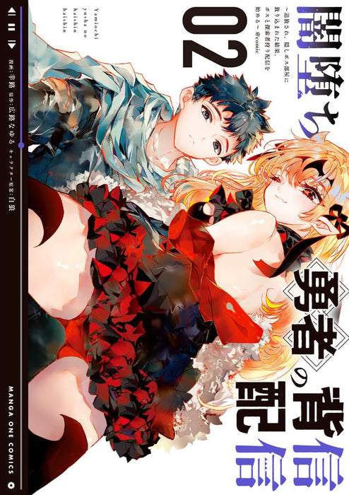 Yamiochi Yuusha no Haishin Haishin @comic: - Tsuihou sare, Kakushi Boss Heya ni Hourikomareta Kekka, Boss to Tansakushagari Haishin wo Hajimeru - 2