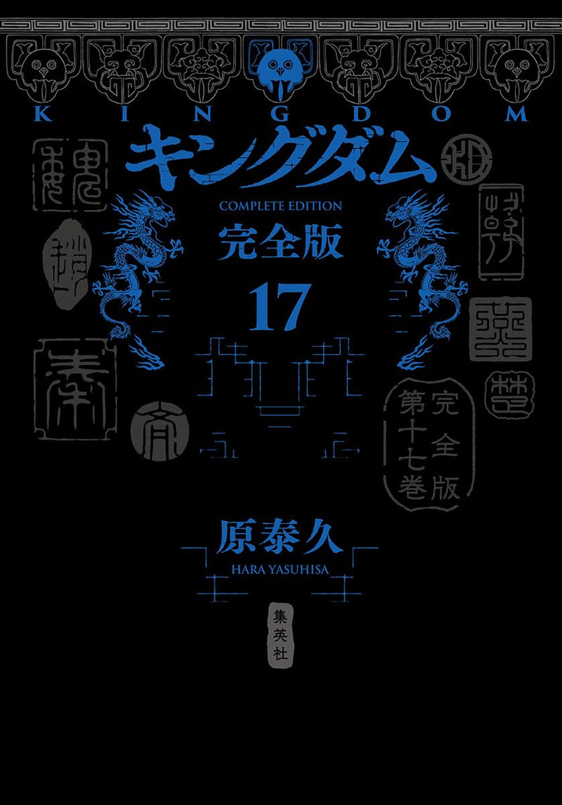 Kingdom Complete Edition 17