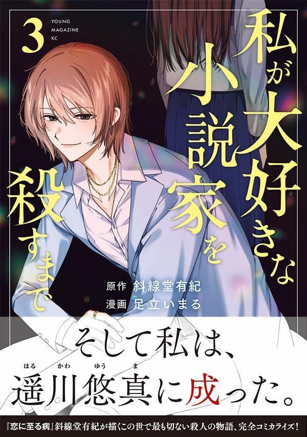 Watashi ga Daisuki na Shousetsuka wo Korosu Made 3