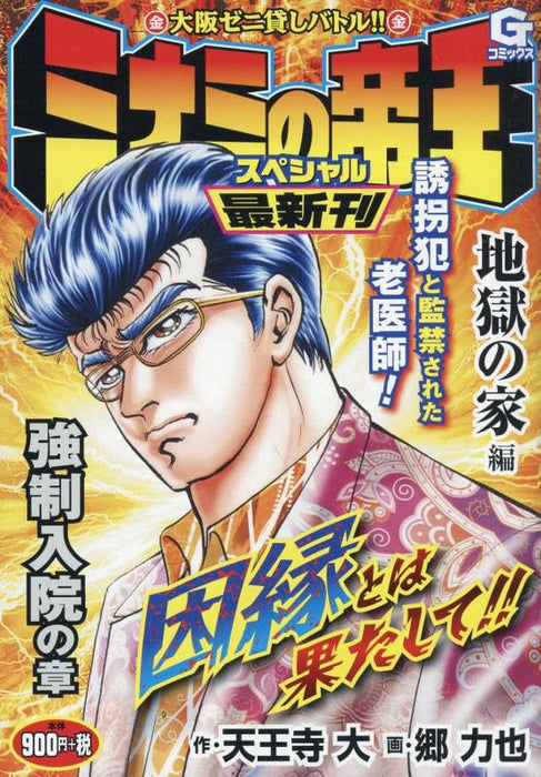 Minami no Teiou Special Jigoku no Ie-hen Kyousei Nyuuin no Shou