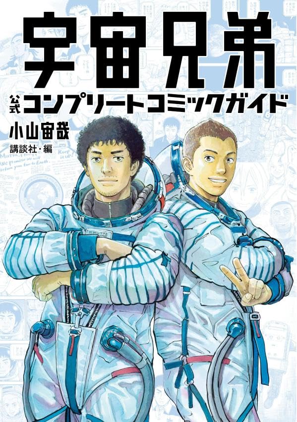 Space Brothers (Uchuu Kyoudai) Official Complete Comic Guide