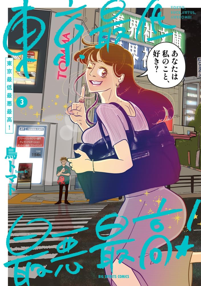 Tokyo Saitei Saiaku Saikou! 3