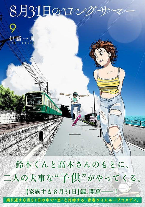 8-gatsu 31-nichi no Long Summer 9