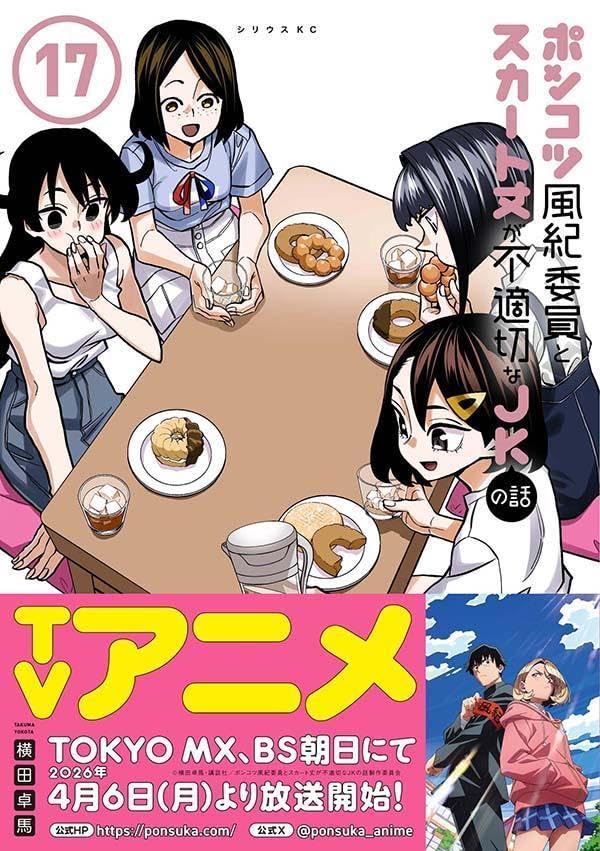 Ponkotsu Fuuki Iin to Skirt-take ga Futekisetsu na JK no Hanashi 17