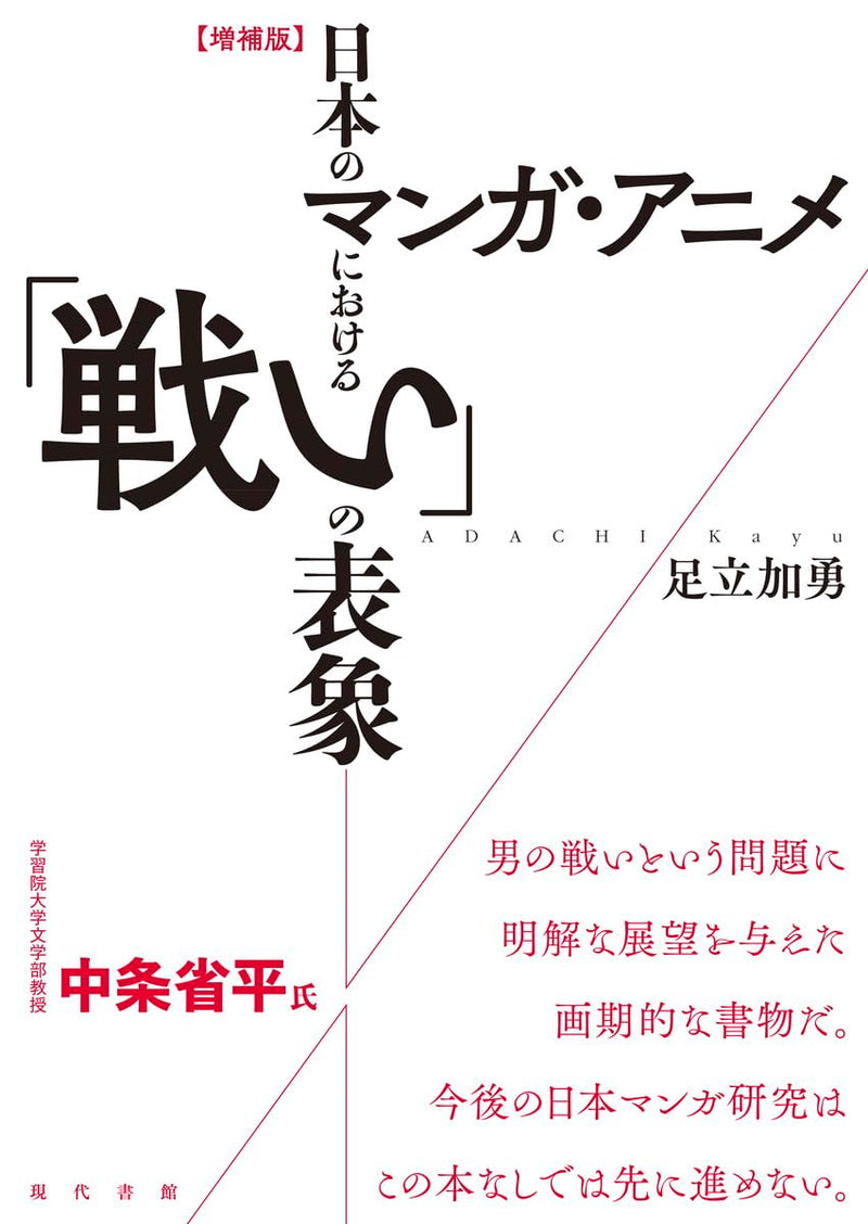 [Expanded Edition] Representations of 'Battle' in Japanese Manga and Anime