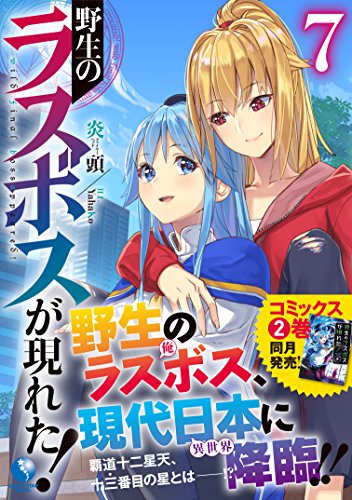 Yasei no Last Boss Ga Arawareta! 7 (Light Novel)