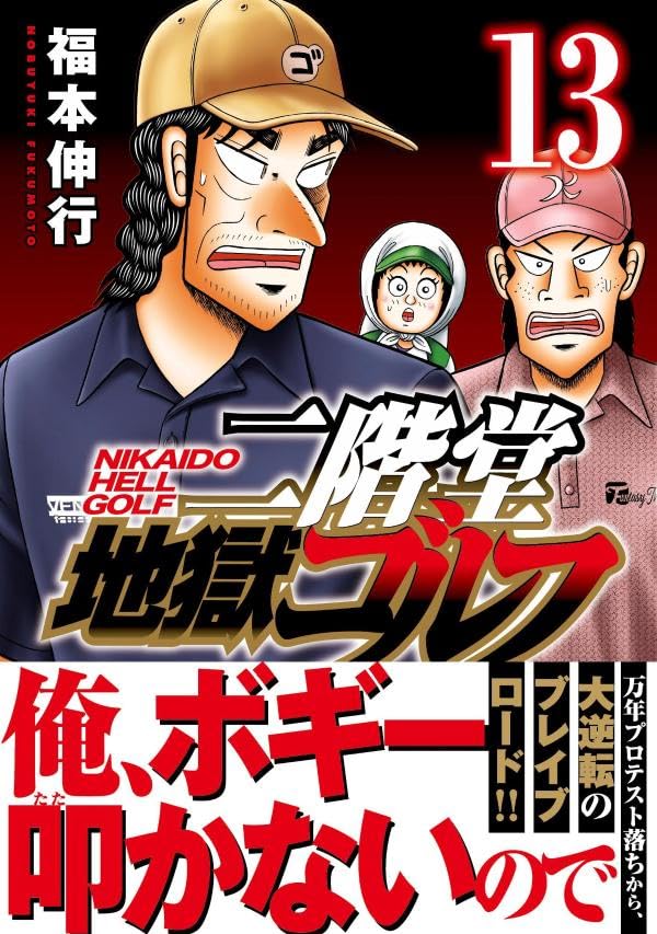 Nikaidou Jigoku Golf 13