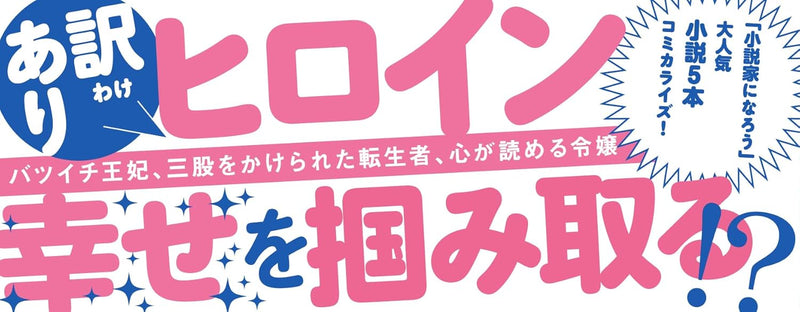Wakiyaku Reijou ga Fuguu no Sue ni Dekiai Saremashita Anthology