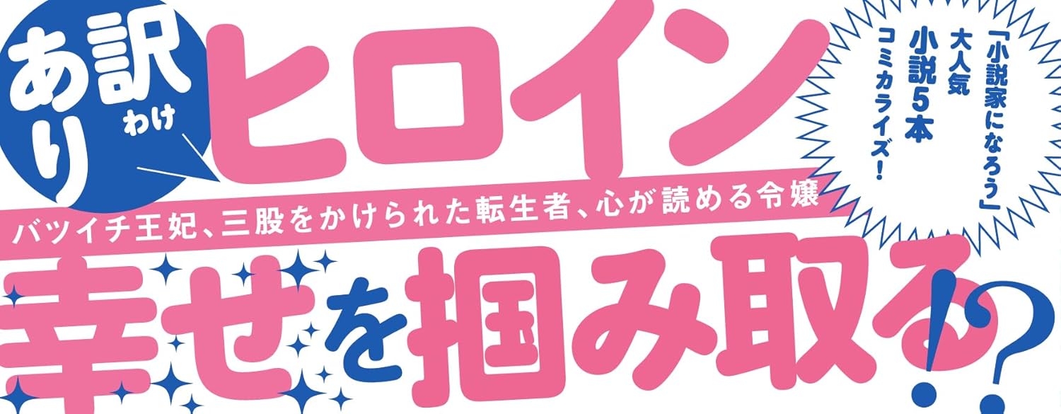 Wakiyaku Reijou ga Fuguu no Sue ni Dekiai Saremashita Anthology