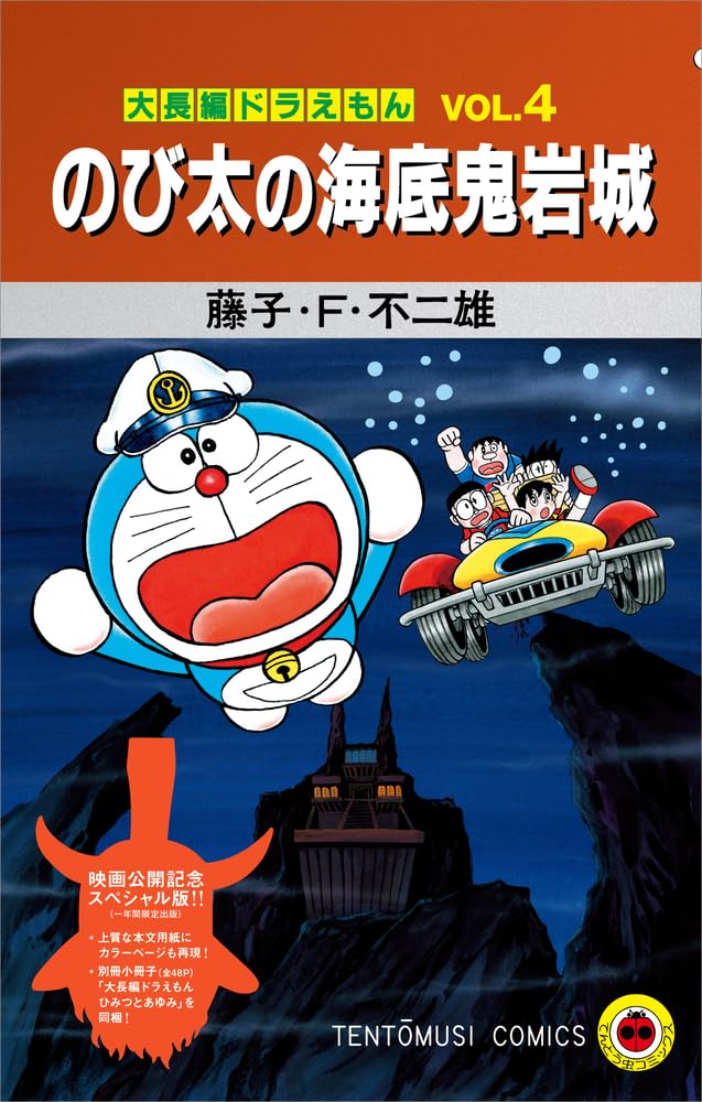 Doraemon: Nobita and the Castle of the Undersea Devil Movie Release Commemorative Special Edition