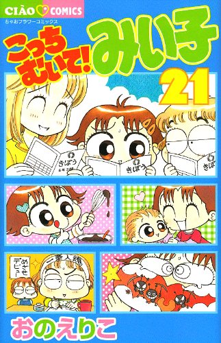 Kocchi Muite! Miiko 21