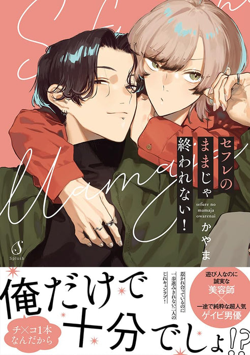 Sefure no Mamaja Owarenai!