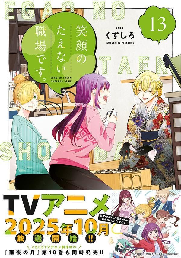 Egao no Taenai Shokuba desu. 13