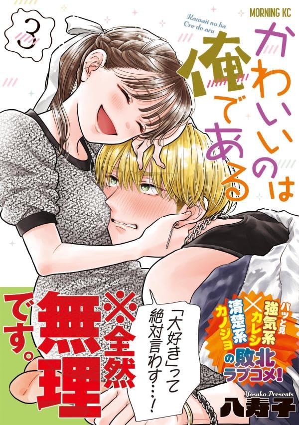 Kawaii no wa Ore de Aru 3