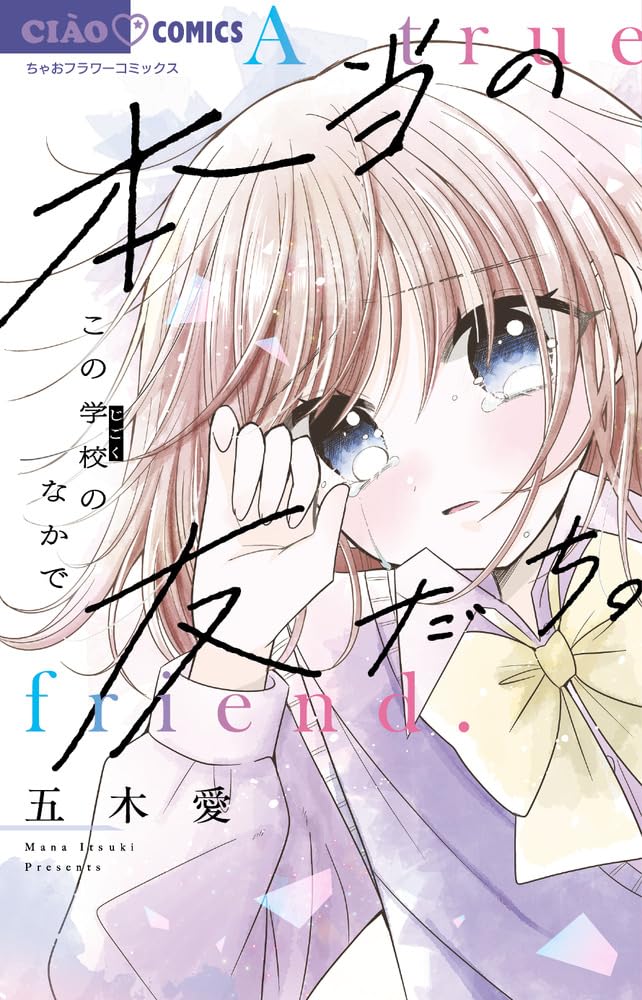 Hontou no Tomodachi. - Kono Gakkou no Naka de -