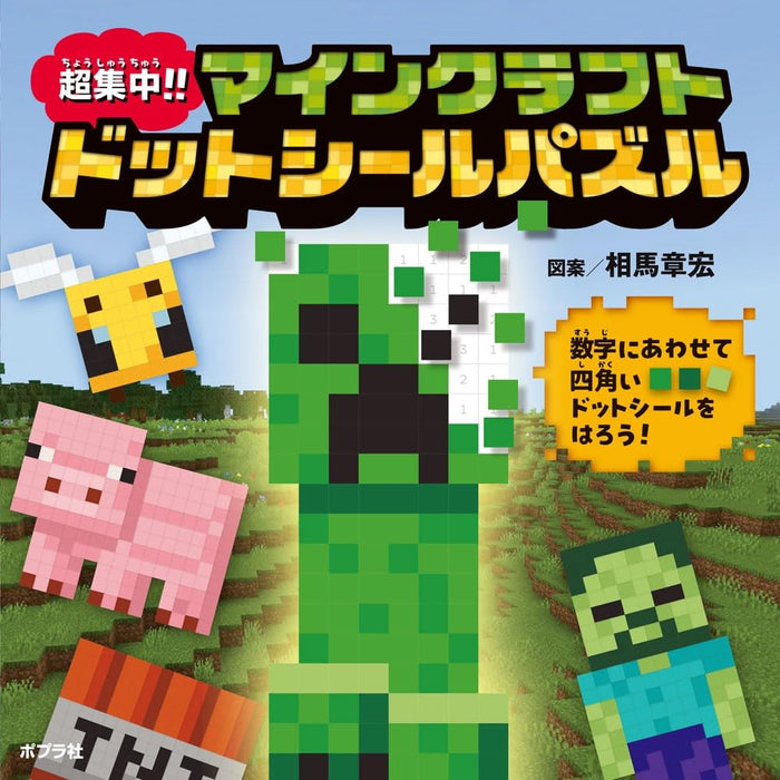 Choushuuchuu!! Minecraft Dot Sticker Puzzle