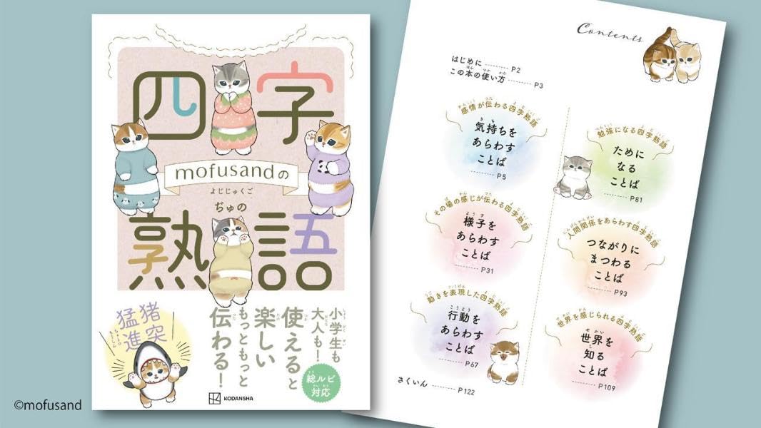 mofusand's Four-Character Idioms