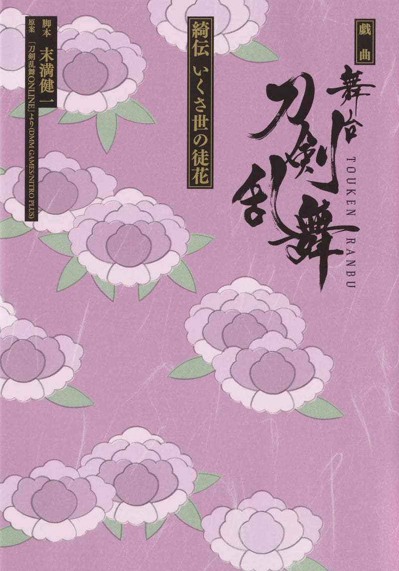 Play Stage 'Touken Ranbu' Kiden Ikusayo no Adabana