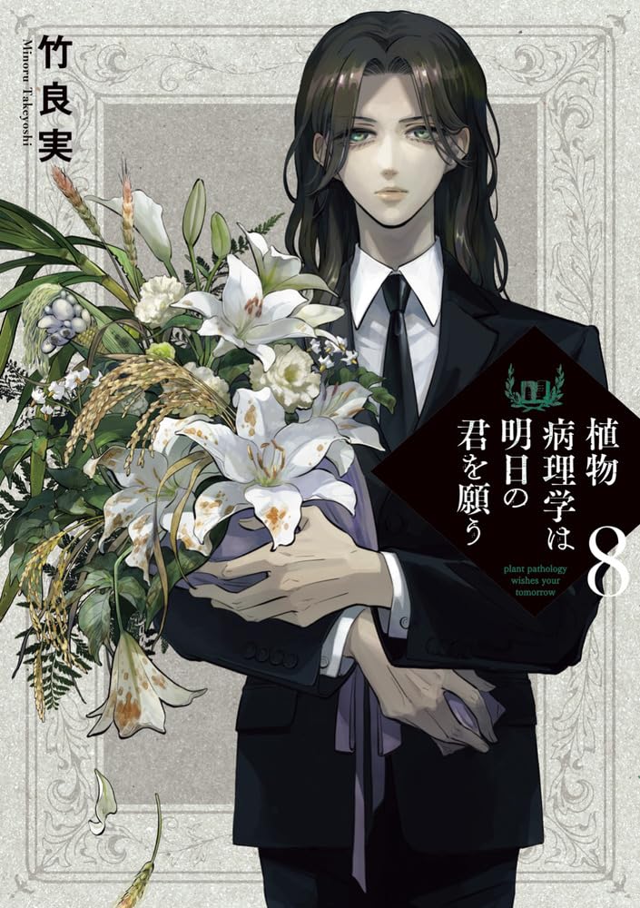 Shokubutsu Byourigaku wa Asu no Kimi wo Negau 8