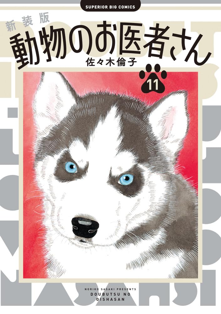 New Edition The Animal Doctors (Doubutsu no Oishasan) 11