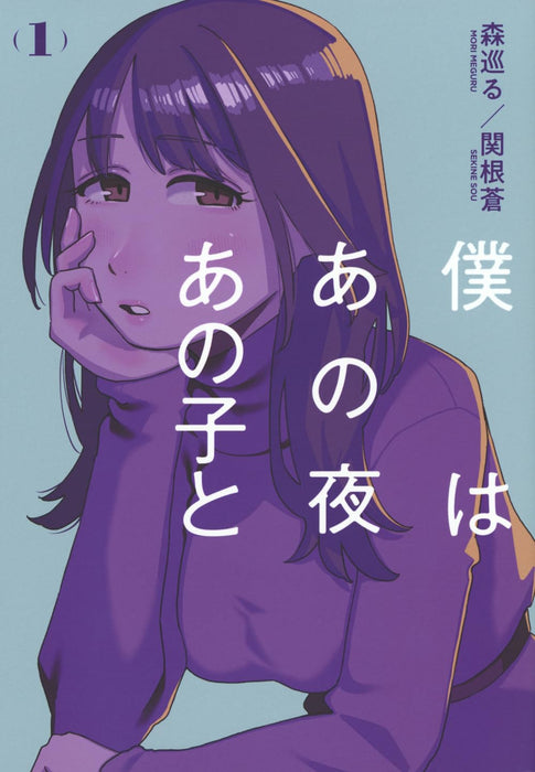 Boku wa Ano Yoru Ano Ko to 1