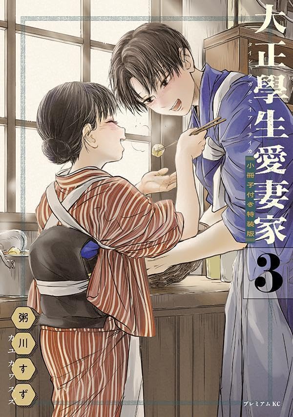 Taisho Gakusei Aisaika 3 Special Edition with Short Story Booklet