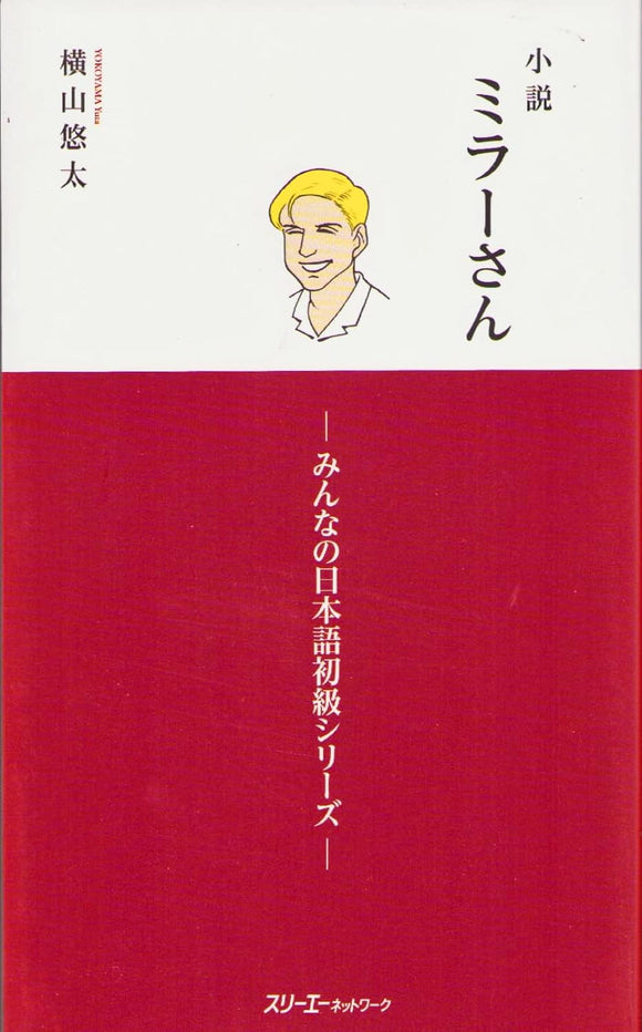 Mr. Miller - A Novel (Shosetsu Miller-san): Minna no Nihongo Elementary Series