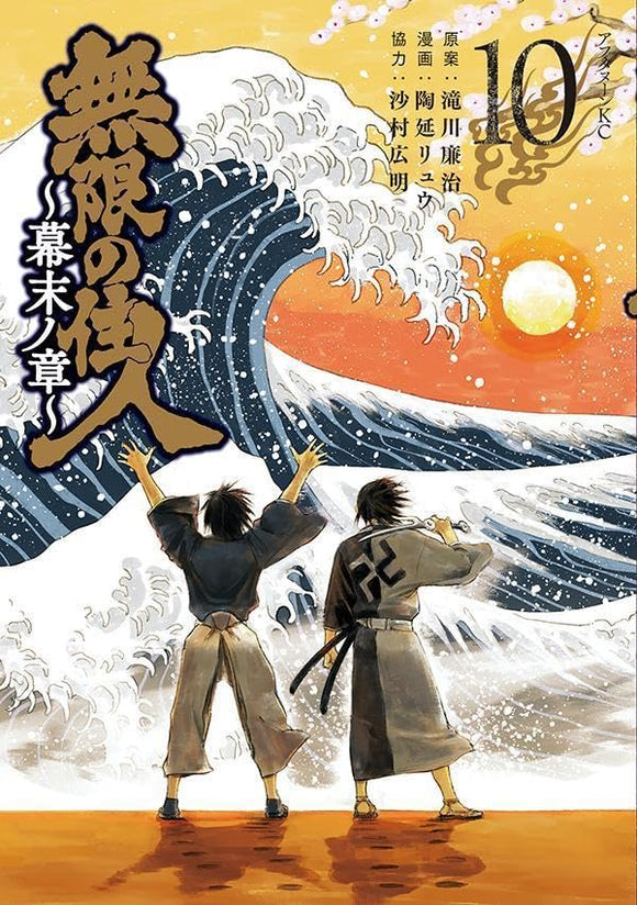 Blade of the Immortal (Mugen no Juunin): Bakumatsu Arc 10