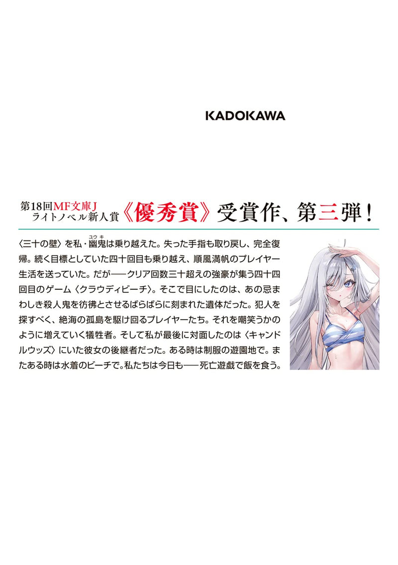 Playing Death Games to Put Food on the Table (Shibou Yuugi de Meshi wo Kuu.) 3 (Light Novel)