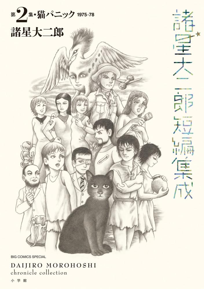 Daijiro Morohoshi Chronicle Collection 2 Neko Panic
