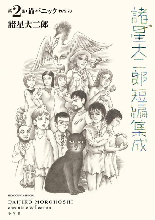 Daijiro Morohoshi Chronicle Collection 2 Neko Panic