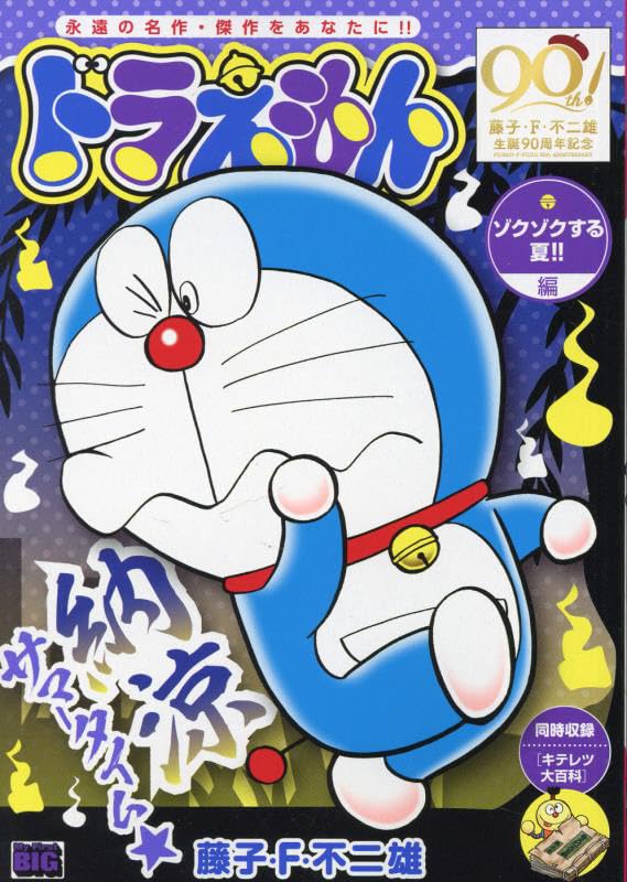 Doraemon 261 Zokuzoku suru Natsu!!