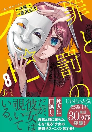 Tsumi to Batsu no Spica 8