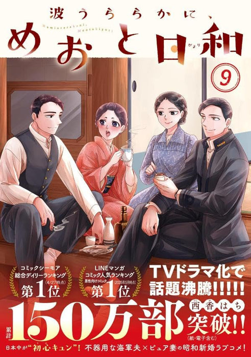 Nami Uraraka ni, Meoto Biyori 9