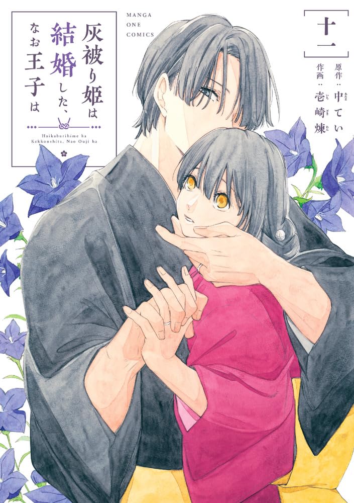 Haikaburihime wa Kekkonshita, Nao Ouji wa 11