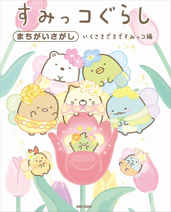 Sumikko Gurashi Machigai Sagashi Ikusakizaki de Sumikko-hen