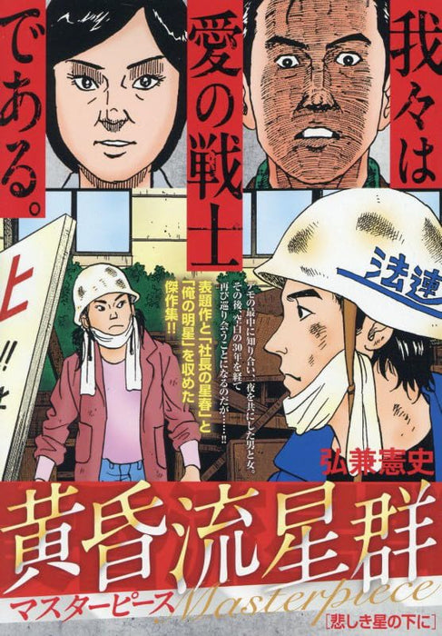 Like Shooting Stars in the Twilight (Tasogare Ryuuseigun) Masterpiece 9 Kanashiki Hoshi no Shita ni