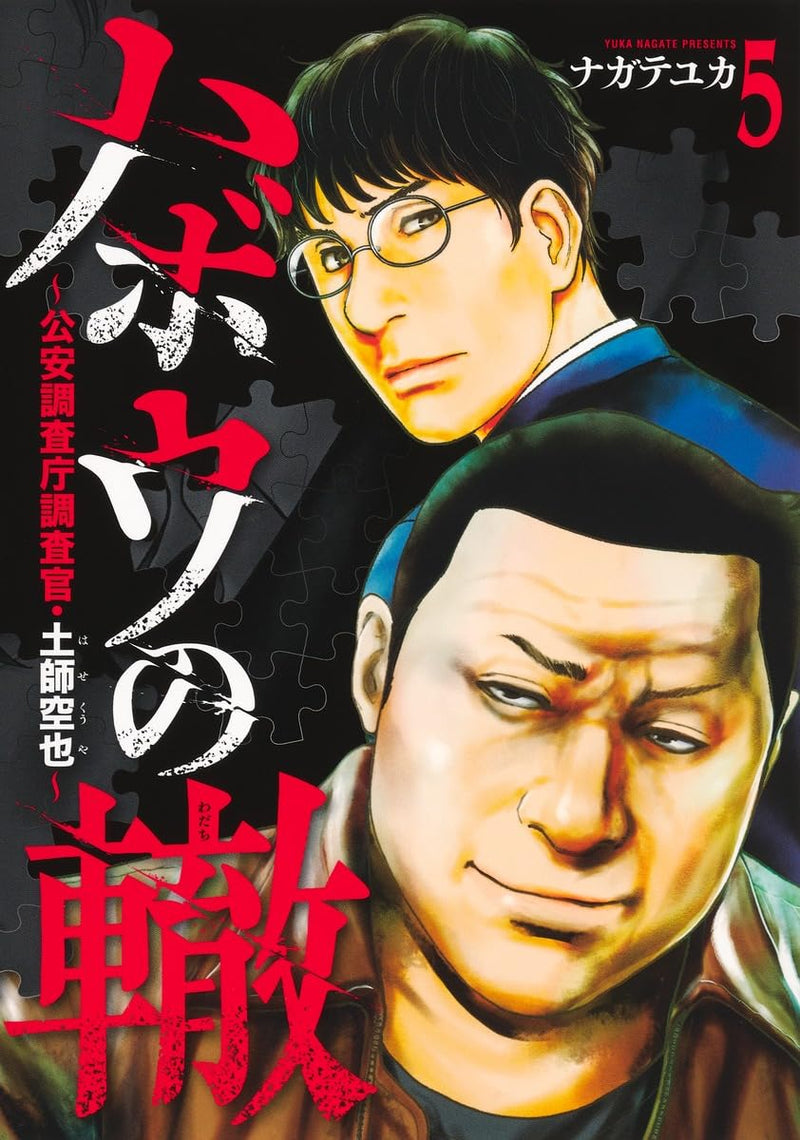 Habou no Wadachi 5 - Kouanchousa-chou Chousakan Haji Kuuya -