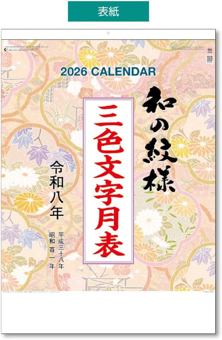King Corporation 2026 Wall Calendar Traditional Japanese Patterns A2 607 x 425mm KC20002