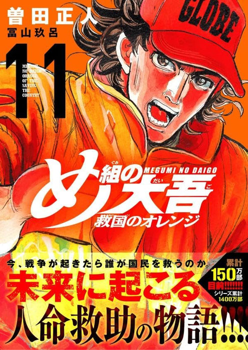 Firefighter! Daigo of Fire Company M Orange of the Saving the Country 11