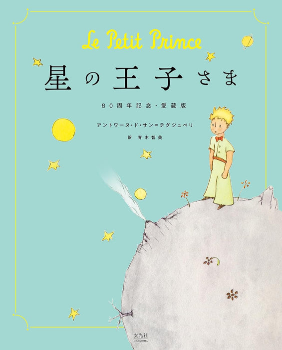 The Little Prince (Hoshi No Ojisama) 80th Anniversary Aizouban