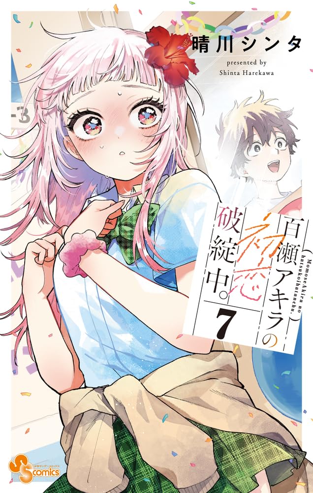 Momose Akira no Hatsukoi Hatan-chuu. 7