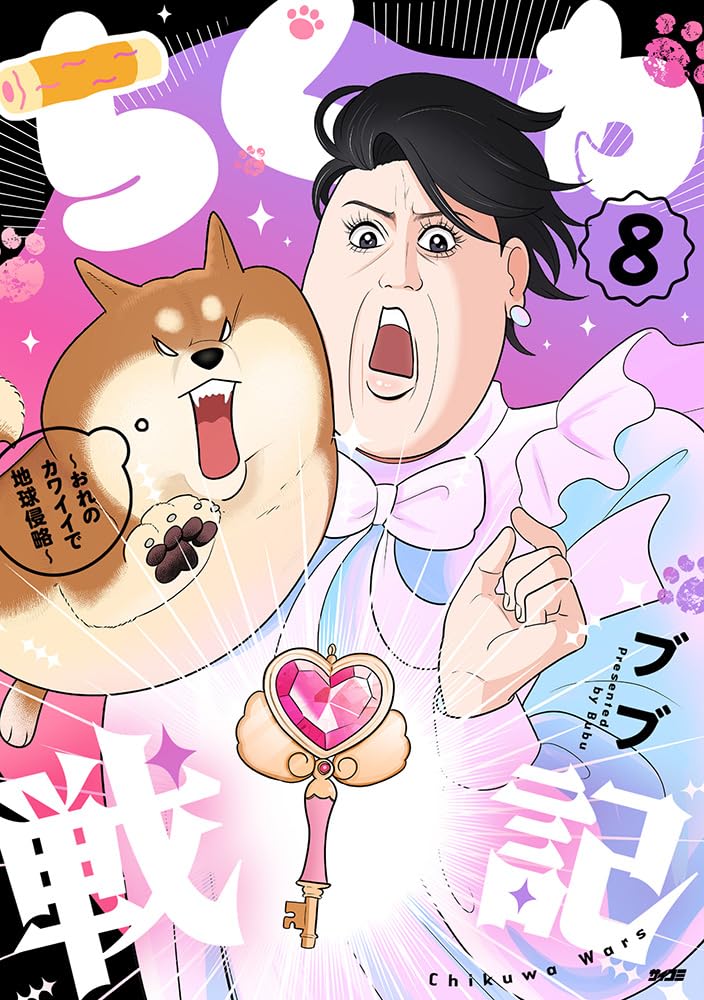 Chikuwa Senki - Ore no Kawaii de Chikyuu Shinryaku - 8