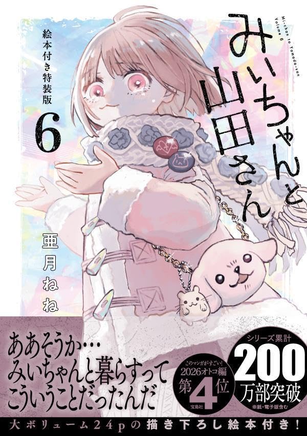 Mii-chan to Yamada-san 6 Special Edition with Picture Book