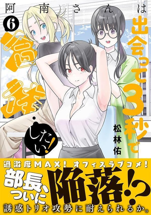 Anan-san wa Deatte 3-byou de Gattai shitai! 6